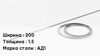 Биметаллическая лента 200х1.5 Сталь: АД1